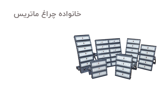 برق صنعت خدادادی,پرژکتور گلنور,محصولات گلنور مشهد,مازی نور مشهد,پرژکتور مازی نور,سید معین خدادادی,چراغ خیابانی پارس,محصولات تک نور در مشهد,چراغ خیابانی گلنور,چراغ خیابانی مازی نور,چراغ تونلی در مشهد,چراغ صنعتی,برج های نوری در مشهد,برج نوری گلنور,پایه چراغ خیابانی,,چراغ ماتریس گلنور,چراغ خیابانی ستاره XLگلنور